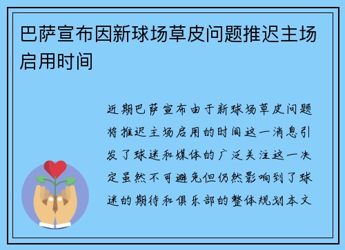 巴萨宣布因新球场草皮问题推迟主场启用时间 巴萨宣布因新球场草皮问题推迟主场启用时间