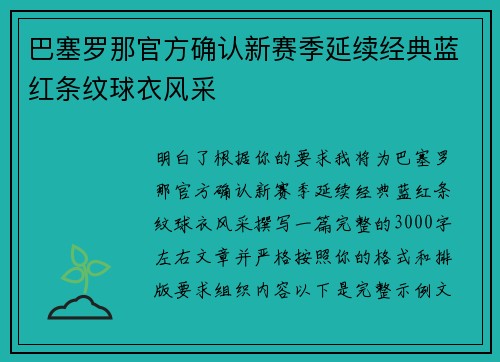 巴塞罗那官方确认新赛季延续经典蓝红条纹球衣风采 巴塞罗那官方确认新赛季延续经典蓝红条纹球衣风采