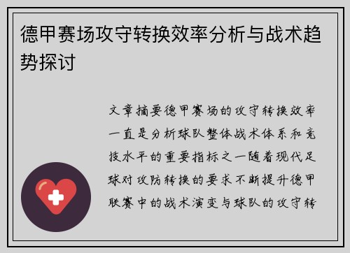 德甲赛场攻守转换效率分析与战术趋势探讨 德甲赛场攻守转换效率分析与战术趋势探讨