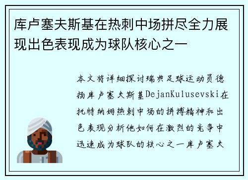 库卢塞夫斯基在热刺中场拼尽全力展现出色表现成为球队核心之一 库卢塞夫斯基在热刺中场拼尽全力展现出色表现成为球队核心之一