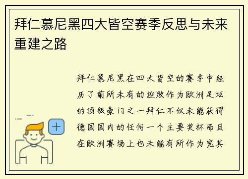 拜仁慕尼黑四大皆空赛季反思与未来重建之路 拜仁慕尼黑四大皆空赛季反思与未来重建之路