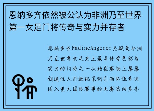 恩纳多齐依然被公认为非洲乃至世界第一女足门将传奇与实力并存者 恩纳多齐依然被公认为非洲乃至世界第一女足门将传奇与实力并存者