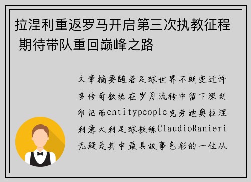拉涅利重返罗马开启第三次执教征程 期待带队重回巅峰之路 拉涅利重返罗马开启第三次执教征程 期待带队重回巅峰之路