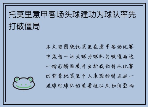 托莫里意甲客场头球建功为球队率先打破僵局 托莫里意甲客场头球建功为球队率先打破僵局