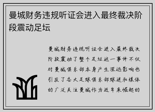 曼城财务违规听证会进入最终裁决阶段震动足坛 曼城财务违规听证会进入最终裁决阶段震动足坛