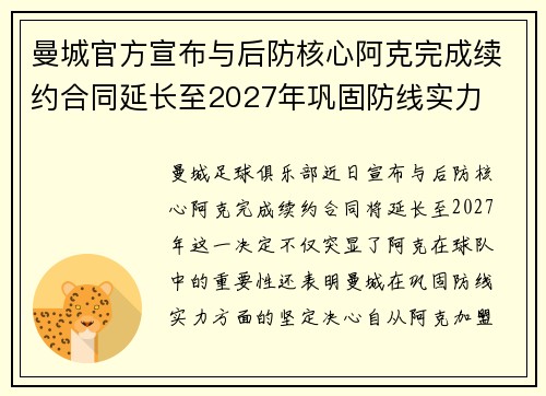 曼城官方宣布与后防核心阿克完成续约合同延长至2027年巩固防线实力 曼城官方宣布与后防核心阿克完成续约合同延长至2027年巩固防线实力