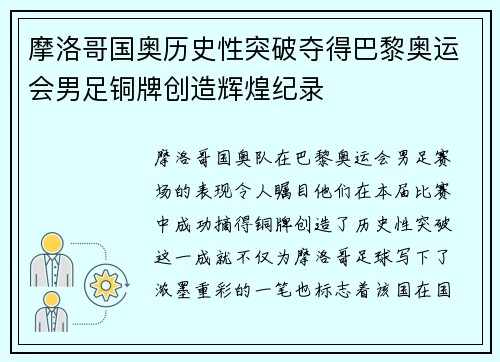 摩洛哥国奥历史性突破夺得巴黎奥运会男足铜牌创造辉煌纪录 摩洛哥国奥历史性突破夺得巴黎奥运会男足铜牌创造辉煌纪录