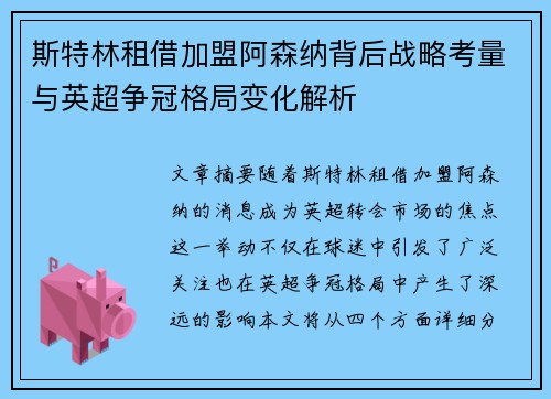 斯特林租借加盟阿森纳背后战略考量与英超争冠格局变化解析 斯特林租借加盟阿森纳背后战略考量与英超争冠格局变化解析