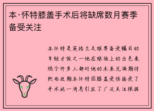 本·怀特膝盖手术后将缺席数月赛季备受关注 本·怀特膝盖手术后将缺席数月赛季备受关注