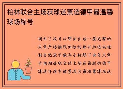 柏林联合主场获球迷票选德甲最温馨球场称号 柏林联合主场获球迷票选德甲最温馨球场称号