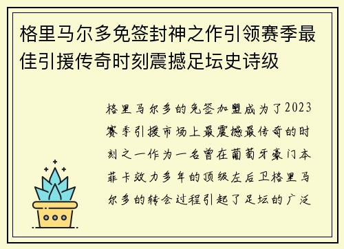 格里马尔多免签封神之作引领赛季最佳引援传奇时刻震撼足坛史诗级