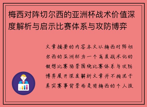 梅西对阵切尔西的亚洲杯战术价值深度解析与启示比赛体系与攻防博弈 梅西对阵切尔西的亚洲杯战术价值深度解析与启示比赛体系与攻防博弈