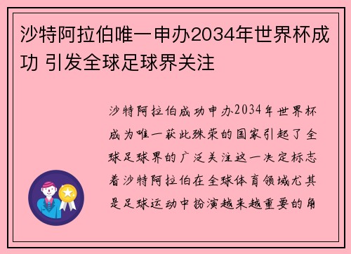 沙特阿拉伯唯一申办2034年世界杯成功 引发全球足球界关注 沙特阿拉伯唯一申办2034年世界杯成功 引发全球足球界关注