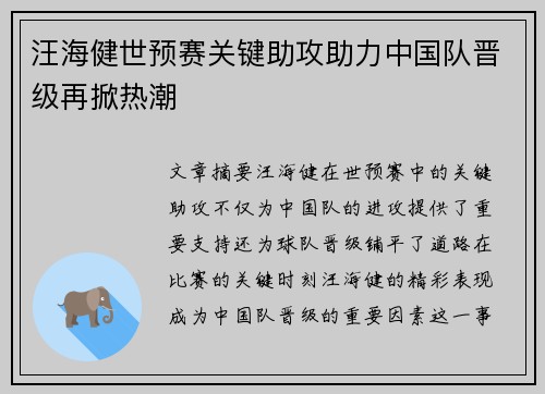 汪海健世预赛关键助攻助力中国队晋级再掀热潮 汪海健世预赛关键助攻助力中国队晋级再掀热潮