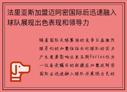 法里亚斯加盟迈阿密国际后迅速融入球队展现出色表现和领导力 法里亚斯加盟迈阿密国际后迅速融入球队展现出色表现和领导力