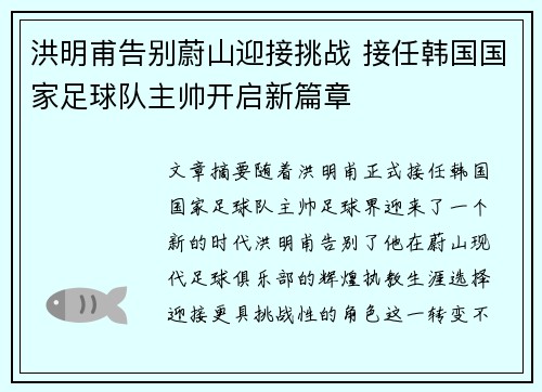 洪明甫告别蔚山迎接挑战 接任韩国国家足球队主帅开启新篇章
