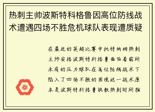 热刺主帅波斯特科格鲁因高位防线战术遭遇四场不胜危机球队表现遭质疑 热刺主帅波斯特科格鲁因高位防线战术遭遇四场不胜危机球队表现遭质疑