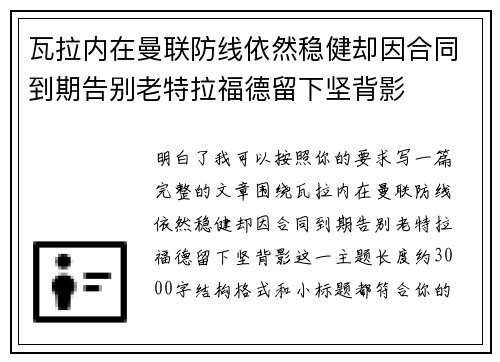 瓦拉内在曼联防线依然稳健却因合同到期告别老特拉福德留下坚背影