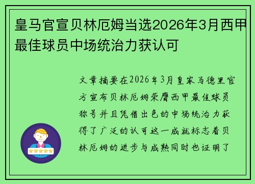 皇马官宣贝林厄姆当选2026年3月西甲最佳球员中场统治力获认可 皇马官宣贝林厄姆当选2026年3月西甲最佳球员中场统治力获认可