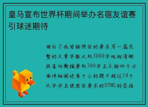 皇马宣布世界杯期间举办名宿友谊赛引球迷期待 皇马宣布世界杯期间举办名宿友谊赛引球迷期待
