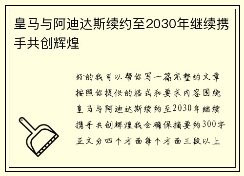 皇马与阿迪达斯续约至2030年继续携手共创辉煌 皇马与阿迪达斯续约至2030年继续携手共创辉煌