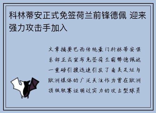 科林蒂安正式免签荷兰前锋德佩 迎来强力攻击手加入