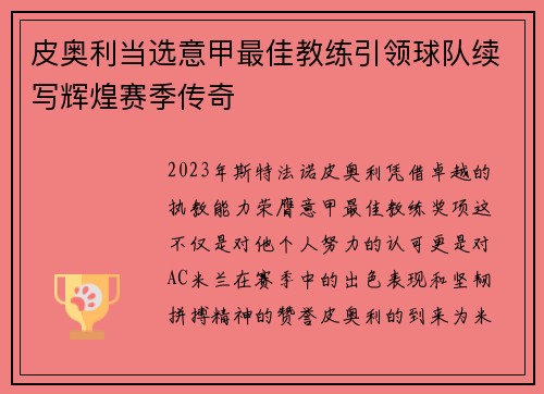 皮奥利当选意甲最佳教练引领球队续写辉煌赛季传奇 皮奥利当选意甲最佳教练引领球队续写辉煌赛季传奇