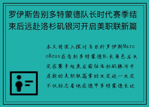 罗伊斯告别多特蒙德队长时代赛季结束后远赴洛杉矶银河开启美职联新篇章 罗伊斯告别多特蒙德队长时代赛季结束后远赴洛杉矶银河开启美职联新篇章