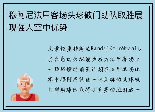 穆阿尼法甲客场头球破门助队取胜展现强大空中优势 穆阿尼法甲客场头球破门助队取胜展现强大空中优势