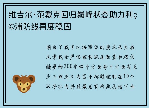 维吉尔·范戴克回归巅峰状态助力利物浦防线再度稳固