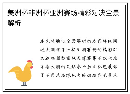 美洲杯非洲杯亚洲赛场精彩对决全景解析 美洲杯非洲杯亚洲赛场精彩对决全景解析