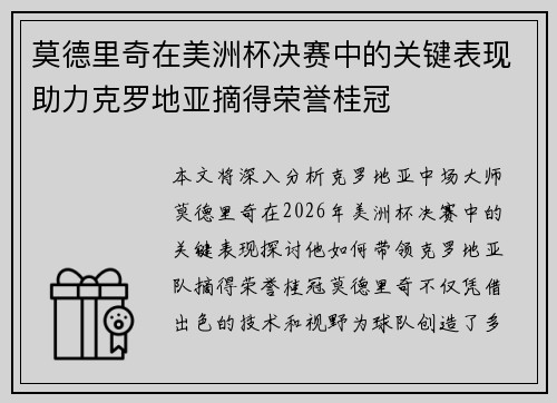莫德里奇在美洲杯决赛中的关键表现助力克罗地亚摘得荣誉桂冠 莫德里奇在美洲杯决赛中的关键表现助力克罗地亚摘得荣誉桂冠