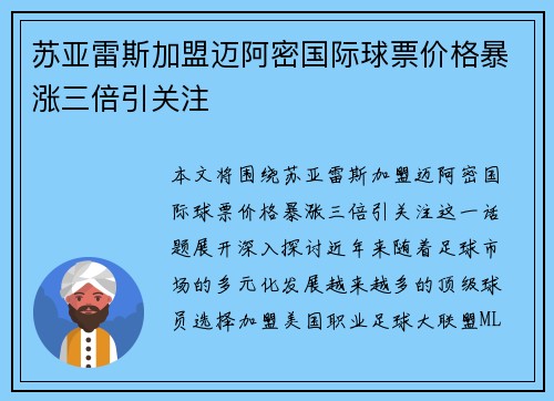 苏亚雷斯加盟迈阿密国际球票价格暴涨三倍引关注 苏亚雷斯加盟迈阿密国际球票价格暴涨三倍引关注