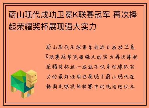 蔚山现代成功卫冕K联赛冠军 再次捧起荣耀奖杯展现强大实力