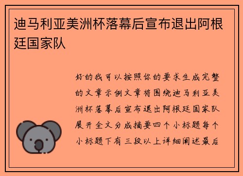 迪马利亚美洲杯落幕后宣布退出阿根廷国家队 迪马利亚美洲杯落幕后宣布退出阿根廷国家队