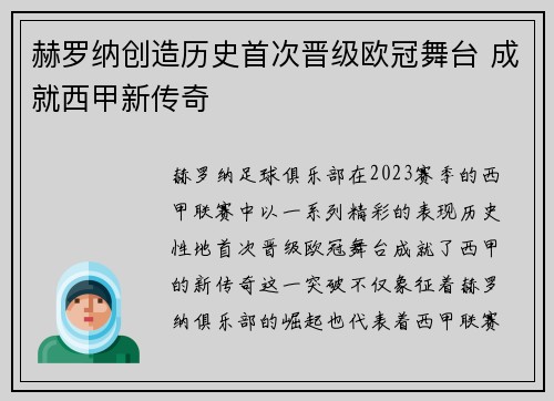 赫罗纳创造历史首次晋级欧冠舞台 成就西甲新传奇