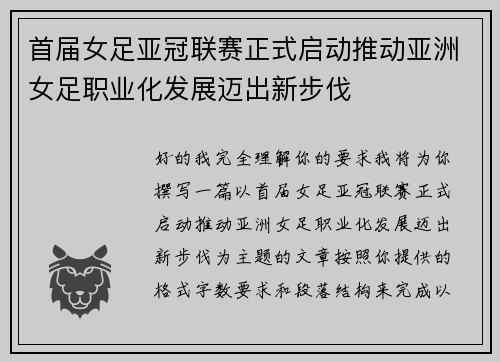 首届女足亚冠联赛正式启动推动亚洲女足职业化发展迈出新步伐 首届女足亚冠联赛正式启动推动亚洲女足职业化发展迈出新步伐