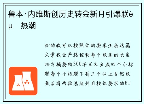 鲁本·内维斯创历史转会新月引爆联赛热潮 鲁本·内维斯创历史转会新月引爆联赛热潮