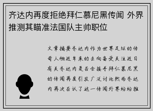 齐达内再度拒绝拜仁慕尼黑传闻 外界推测其瞄准法国队主帅职位 齐达内再度拒绝拜仁慕尼黑传闻 外界推测其瞄准法国队主帅职位