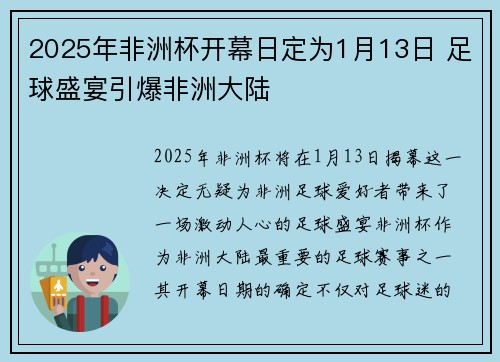 2025年非洲杯开幕日定为1月13日 足球盛宴引爆非洲大陆