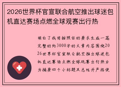 2026世界杯官宣联合航空推出球迷包机直达赛场点燃全球观赛出行热 2026世界杯官宣联合航空推出球迷包机直达赛场点燃全球观赛出行热