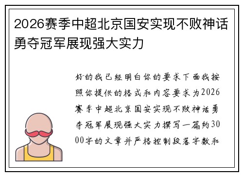 2026赛季中超北京国安实现不败神话勇夺冠军展现强大实力