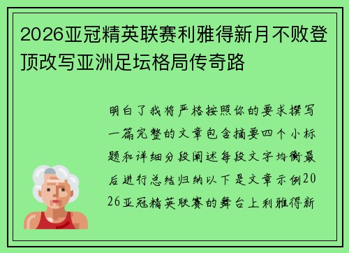 2026亚冠精英联赛利雅得新月不败登顶改写亚洲足坛格局传奇路 2026亚冠精英联赛利雅得新月不败登顶改写亚洲足坛格局传奇路