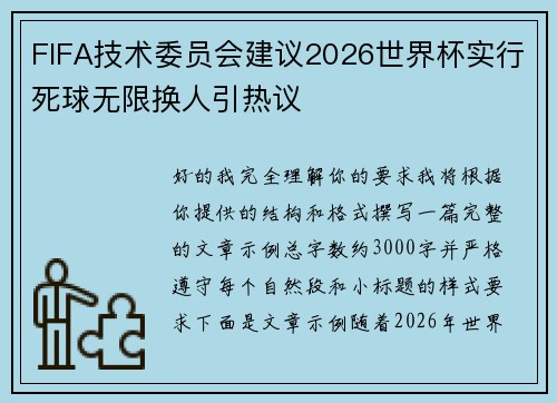 FIFA技术委员会建议2026世界杯实行死球无限换人引热议 FIFA技术委员会建议2026世界杯实行死球无限换人引热议