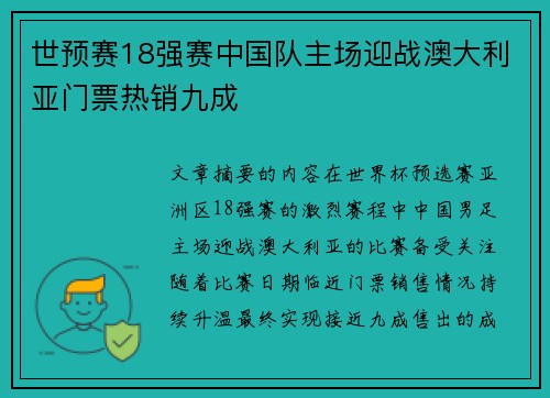 世预赛18强赛中国队主场迎战澳大利亚门票热销九成