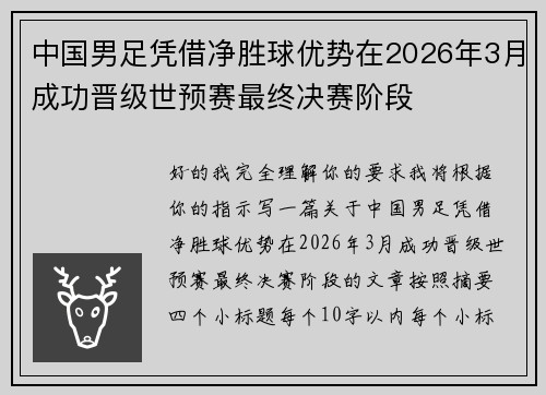 中国男足凭借净胜球优势在2026年3月成功晋级世预赛最终决赛阶段 中国男足凭借净胜球优势在2026年3月成功晋级世预赛最终决赛阶段