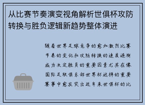 从比赛节奏演变视角解析世俱杯攻防转换与胜负逻辑新趋势整体演进 从比赛节奏演变视角解析世俱杯攻防转换与胜负逻辑新趋势整体演进