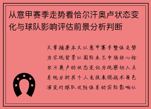从意甲赛季走势看恰尔汗奥卢状态变化与球队影响评估前景分析判断 从意甲赛季走势看恰尔汗奥卢状态变化与球队影响评估前景分析判断