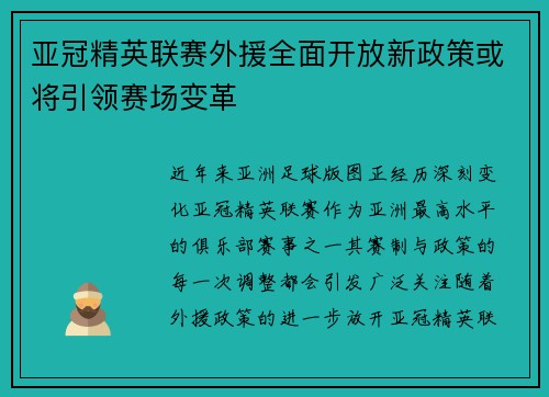 亚冠精英联赛外援全面开放新政策或将引领赛场变革 亚冠精英联赛外援全面开放新政策或将引领赛场变革