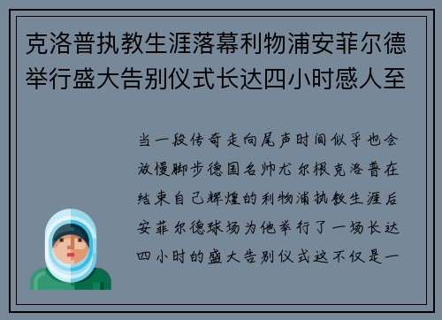 克洛普执教生涯落幕利物浦安菲尔德举行盛大告别仪式长达四小时感人至深 克洛普执教生涯落幕利物浦安菲尔德举行盛大告别仪式长达四小时感人至深